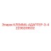Клемма-адаптер 3-4 позиционный 2236209532 для техники Epiroc