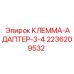 Клемма-адаптер 3-4 позиционный 2236209532 для техники Epiroc