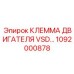 1092000878 КЛЕММА ДВИГАТЕЛЯ VSD Epiroc