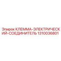 1310036801 КЛЕММА-ЭЛЕКТРИЧЕСКИЙ-СОЕДИНИТЕЛЬ Epiroc