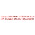 Клемма-соединитель для техники Epiroc артикул 1310036801
