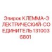 Клемма-соединитель для техники Epiroc артикул 1310036801