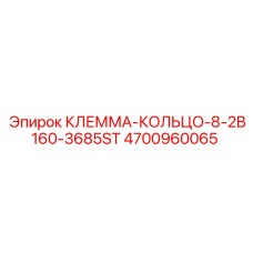 4700960065 КЛЕММА-КОЛЬЦО-8-2B160-3685ST Epiroc