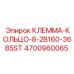 Клемма-кольцо 8-2B160-3685ST 4700960065 Epiroc