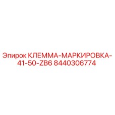Фото клеммы маркировки Epiroc 8440306774