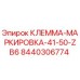 Фото клеммы маркировки Epiroc 8440306774