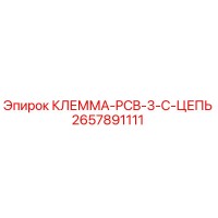 2657891111 КЛЕММА-PCB-3-C-ЦЕПЬ Epiroc