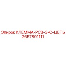 КЛЕММА-PCB-3-C-ЦЕПЬ для буровых установок Epiroc