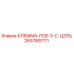 КЛЕММА-PCB-3-C-ЦЕПЬ для буровых установок Epiroc