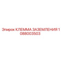 1088003503 КЛЕММА ЗАЗЕМЛЕНИЯ Epiroc