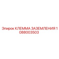 1088003503 КЛЕММА ЗАЗЕМЛЕНИЯ Epiroc