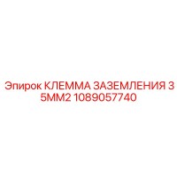 1089057740 КЛЕММА ЗАЗЕМЛЕНИЯ 35MM2 Epiroc