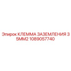 1089057740 КЛЕММА ЗАЗЕМЛЕНИЯ 35MM2 Epiroc