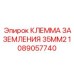 1089057740 КЛЕММА ЗАЗЕМЛЕНИЯ 35MM2 Epiroc