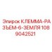 1089042521 КЛЕММА-РАЗЪЕМ-6-ЗЕМЛЯ Epiroc