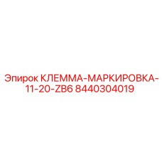8440304019 КЛЕММА-МАРКИРОВКА-11-20-ZB6 Epiroc