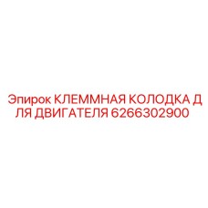 6266302900 КЛЕММНАЯ КОЛОДКА ДЛЯ ДВИГАТЕЛЯ Epiroc