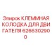 6266302900 КЛЕММНАЯ КОЛОДКА ДЛЯ ДВИГАТЕЛЯ Epiroc