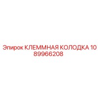 1089966208 КЛЕММНАЯ КОЛОДКА Epiroc