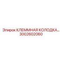 3002602060 КЛЕММНАЯ КОЛОДКА Epiroc