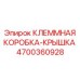 Оригинальная крышка клеммной коробки Epiroc 4700360928