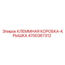 Защитная крышка Epiroc артикул 4700367312 для клеммных блоков
