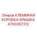Защитная крышка Epiroc артикул 4700367312 для клеммных блоков