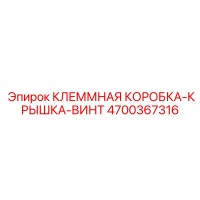 4700367316 КЛЕММНАЯ КОРОБКА-КРЫШКА-ВИНТ Epiroc