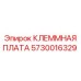 Оригинальная клеммная плата Epiroc 5730016329 для буровых установок
