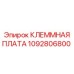 1092806800 КЛЕММНАЯ ПЛАТА Epiroc