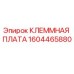 Клеммная плата для буровой установки Epiroc артикул 1604465880
