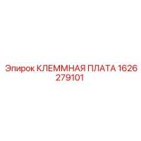 1626279101 КЛЕММНАЯ ПЛАТА Epiroc