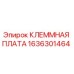 Оригинальная клеммная плата Эпирок 1636301464