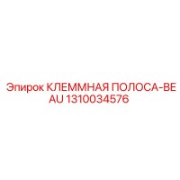 1310034576 КЛЕММНАЯ ПОЛОСА-BEAU Epiroc