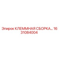 1631084004 КЛЕММНАЯ СБОРКА Epiroc