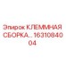 Оригинальная клеммная сборка 1631084004 Epiroc
