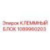 1089960203 КЛЕММНЫЙ БЛОК Epiroc