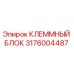 Оригинальный клеммный блок Epiroc артикул 3176004487
