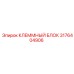 Оригинальный клеммный блок Epiroc артикул 3176404906