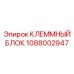 1088002947 КЛЕММНЫЙ БЛОК Epiroc
