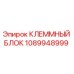 1089948999 КЛЕММНЫЙ БЛОК Epiroc