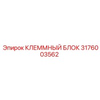 3176003562 КЛЕММНЫЙ БОК Epiroc