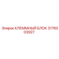 3176003927 КЛЕММНЫЙ БЛОК Epiroc