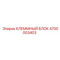 4700003403 КЛЕММНЫЙ БЛОК Epiroc