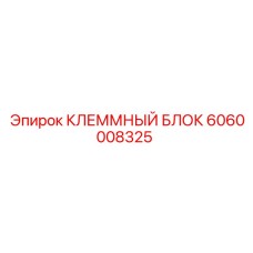 Многофункциональный клеммный блок 6060008325 Epiroc