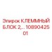 1089042501 КЛЕММНЫЙ БЛОК Epiroc