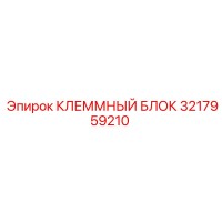 3217959210 КЛЕММНЫЙ БЛОК Epiroc