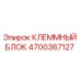 Оригинальный клеммный блок Epiroc артикул 4700367127
