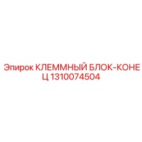 1310074504 КЛЕММНЫЙ БЛОК-КОНЕЦ Epiroc
