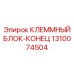 1310074504 КЛЕММНЫЙ БЛОК-КОНЕЦ Epiroc